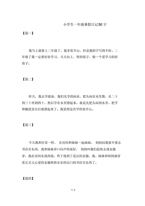 小学生小学一年级暑假日记50字数.docx 4页