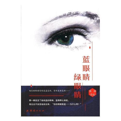 蓝眼睛 绿眼睛