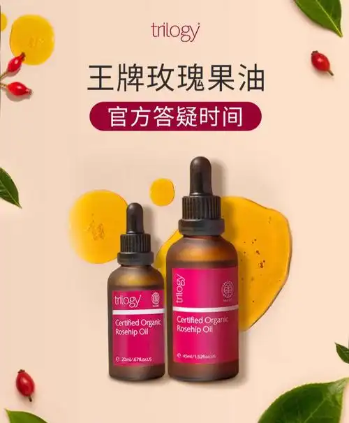 经典玫瑰果油官方答疑75速来涨姿势