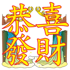 祝大家恭喜发财】gif动态图片 - 过年啦,祝大家恭喜发财动图表情包