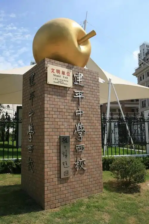 上海市建平中学西校是一所公办初级中学.