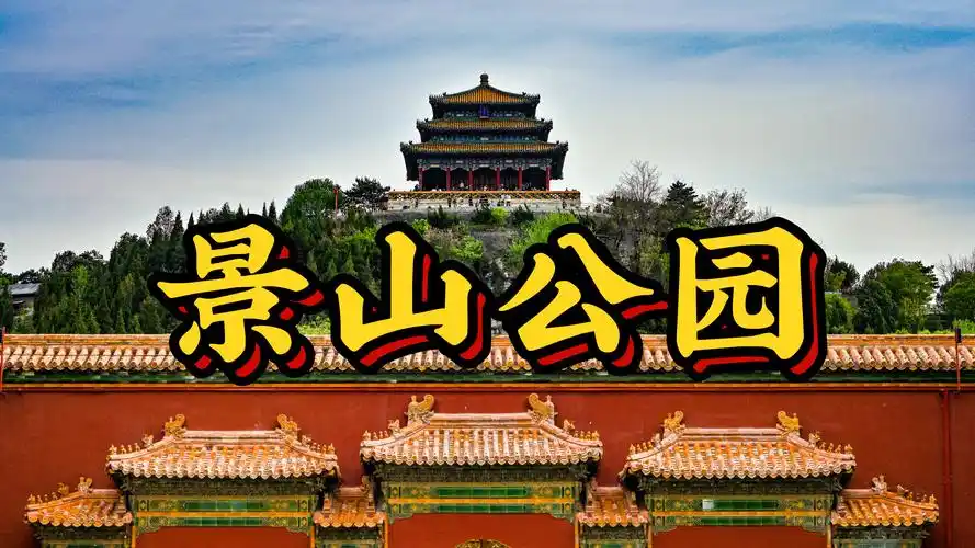 北京景山公园