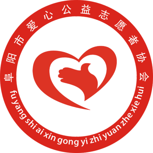 阜阳市爱心公益志愿者协会