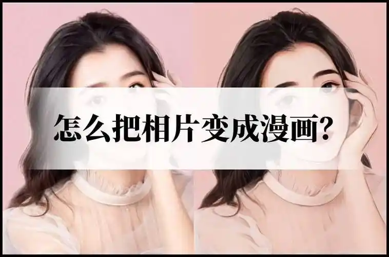 怎么把相片变成漫画一键绘制动漫照片