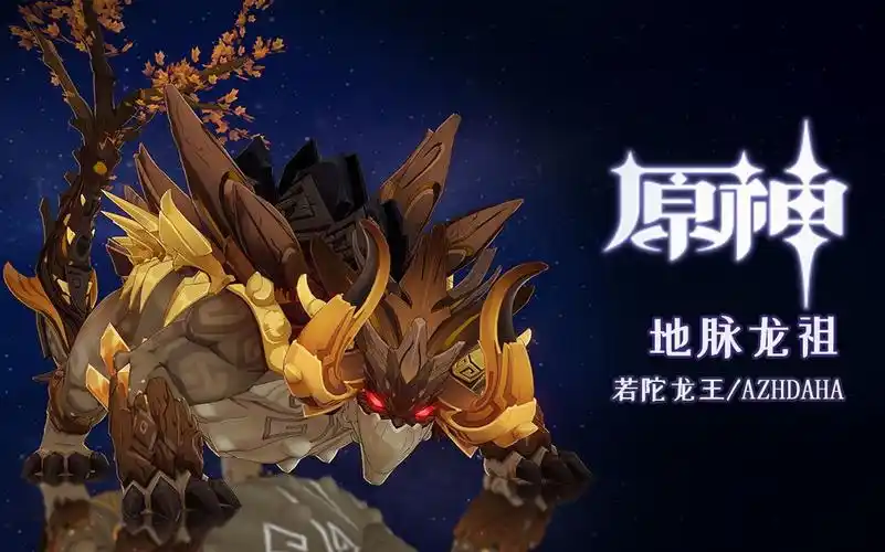 《原魔》拾枝杂谈-「若陀龙王:地脉龙祖」