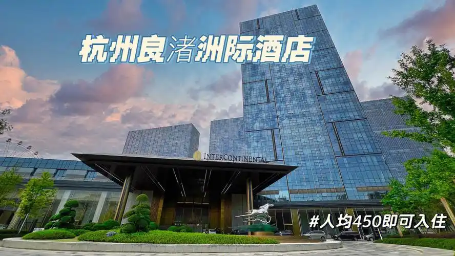 杭州良渚洲际酒店杭州必打卡