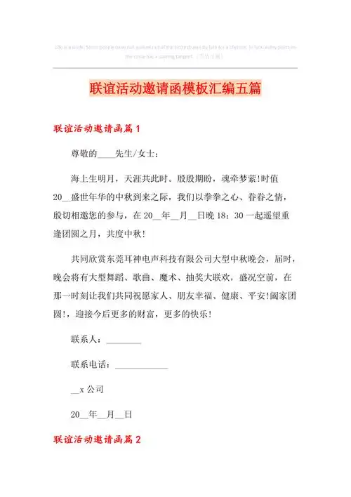 联谊活动邀请函模板汇编五篇