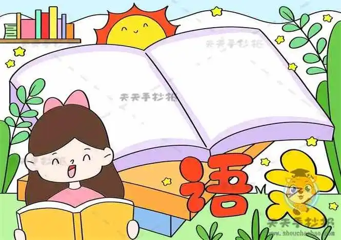 语文手抄报可爱简单模板教程_十分简单的语文小报内容文字素材