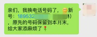 亲友短信通知"我换号了 敬请惠存"时,别忘了做这件事