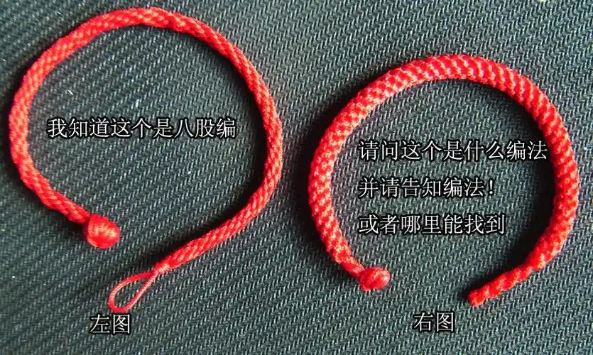 谁知道右图这个红绳的编法,我知道左图是八股编,请告知右图的名称和
