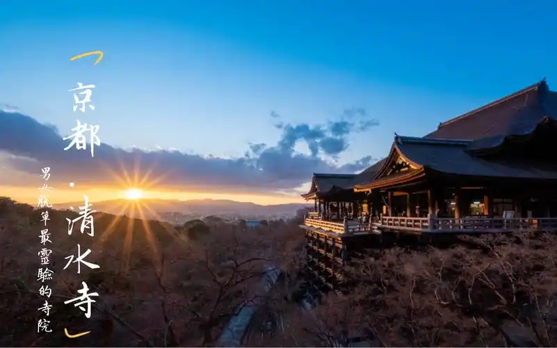【男女结缘的圣地:清水寺】探访清水寺起源|京都最古老的寺院之一