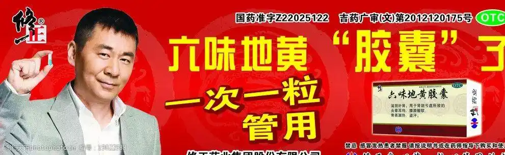 六味地黄胶囊 修正logo 国药准字 otc 修正良心药 放心管用的药 广告