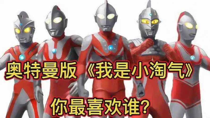 奥特曼版《我是小淘气》大pk,你最喜欢谁?你觉得哪首最搞笑?