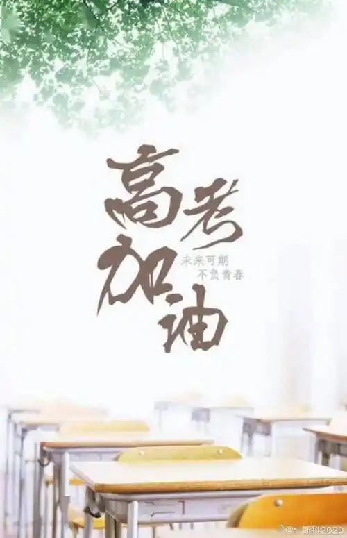 2020年7月7日,万千考生迎人生大考,祝愿学子们逢考必过.