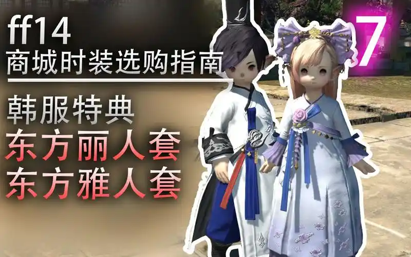 【ff14商城时装选购指南】东方丽人&东方雅人套(全种族,带染色)