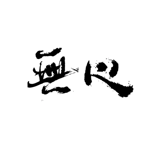 商标文字无心商标注册号 55756088,商标申请人邵武市勤墨茶叶贸易有限