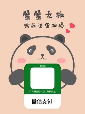 收款码熊猫收款码爱心浅粉色简约小红书