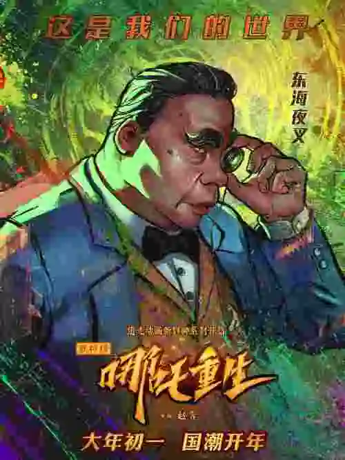 新神榜:哪吒重生 [粤语版]演员表_主演_角色_简介_星辰影视