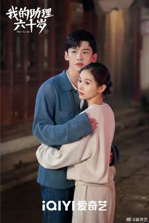 我的助理六十岁##爱奇艺悦享会##2024爱奇艺青春片单##马少骅