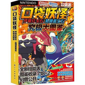 口袋妖怪红宝石·始源蓝宝石究极大图鉴