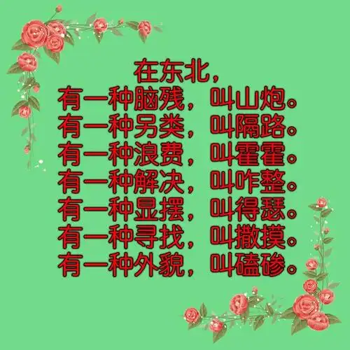 经典东北话,神气东北人儿!