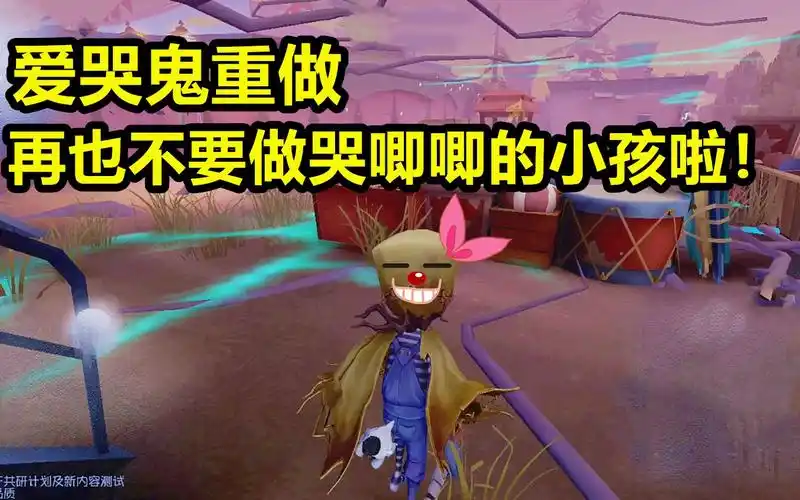 第五人格爱哭鬼技能重做再也不做哭唧唧的小孩啦