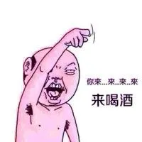 你来来来来来喝酒_喝酒表情