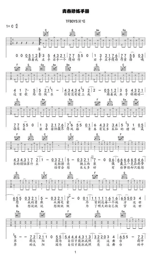 青春修炼手册吉他谱 c调弹唱谱 tfboys