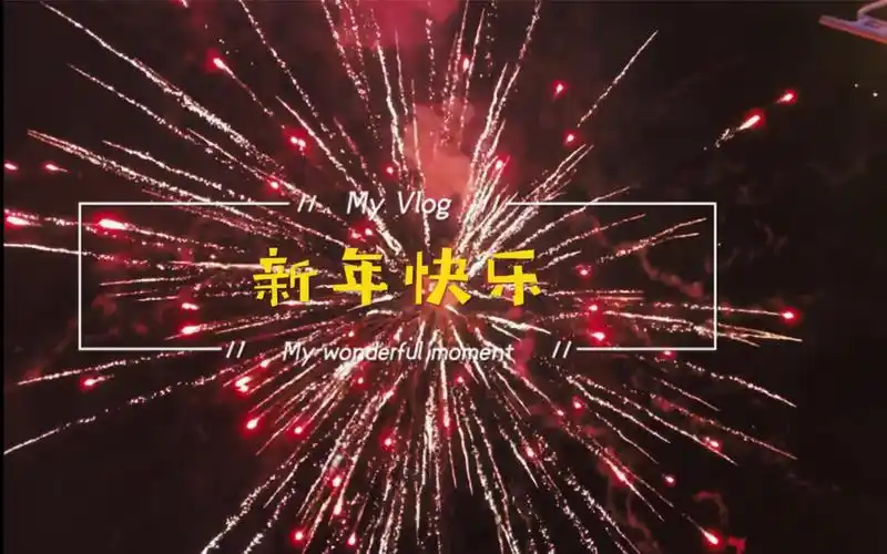 愿2021,一切顺利,身体健康!