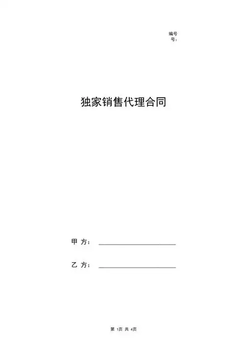 商品独家销售代理合同协议书范本_第1页