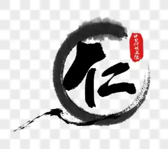 中华传统美德之和字体高清图片中华传统美德之 忠 字体高清图片中华