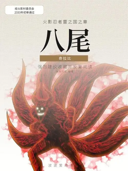 火影奇拉比愤怒的章鱼与四次尾兽外衣