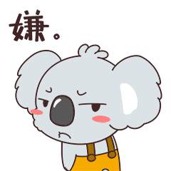 【嫌弃表情包|一脸嫌弃表情图片】-九蛙工具箱