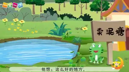 《青蛙卖泥塘》
