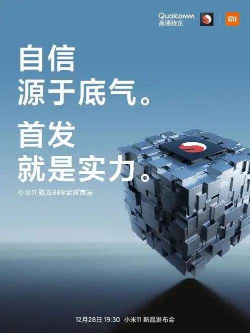 小米11手机发布会文案与海报值得细品!