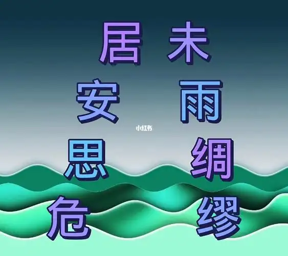 未雨绸缪居安思危