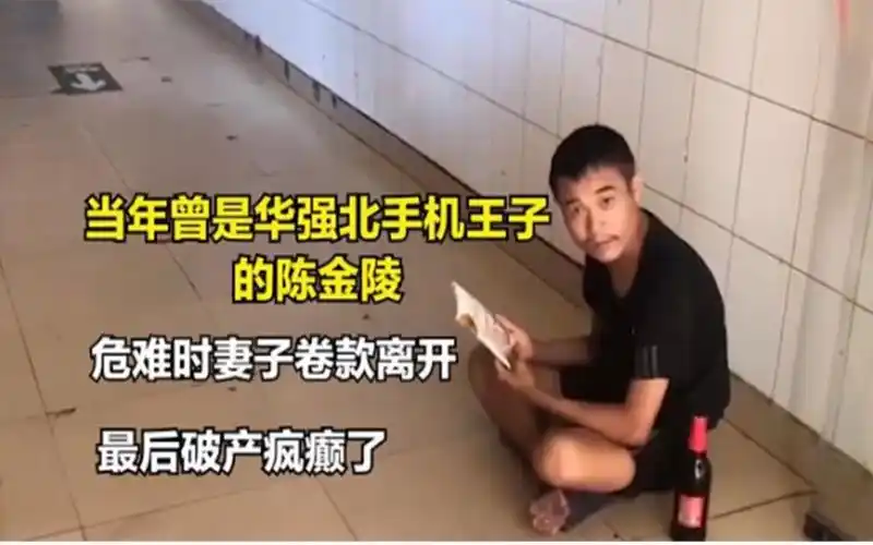 当年号称华强北手机王子的陈金陵后来破产疯癫了如今怎样了