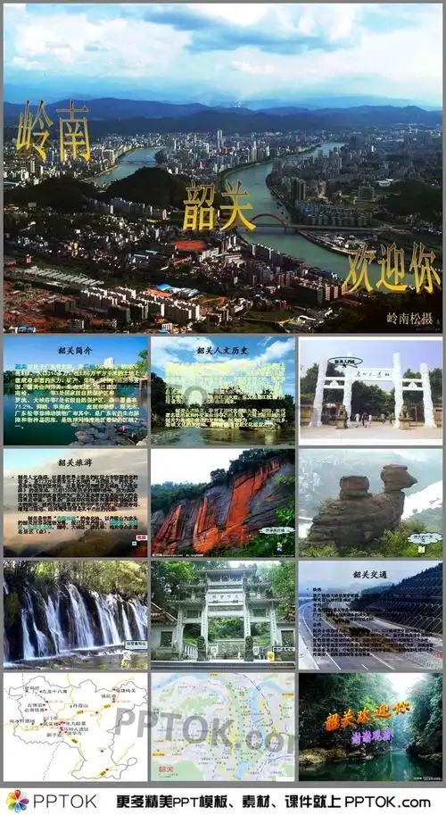 韶关欢迎你ppt这是一个关于岭南韶关欢迎你ppt,主要介绍了韶关简介