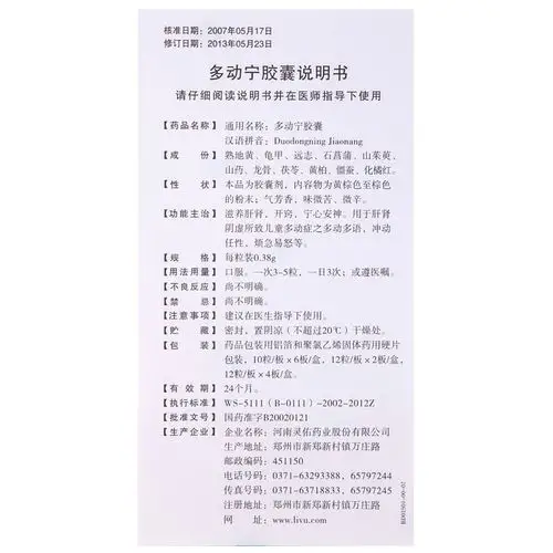 【多动宁胶囊】价格_功效与副作用_说明书-康德乐大药房