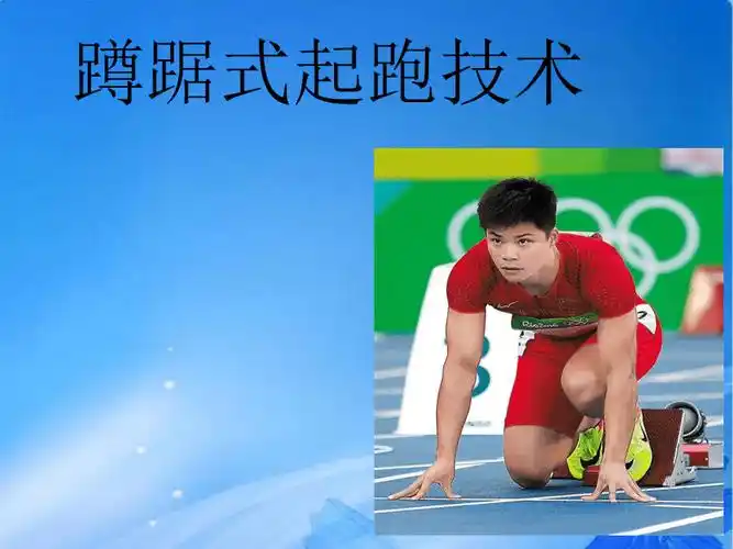 人教版七年级体育与健康第二章蹲踞式起跑技术课件8ppt