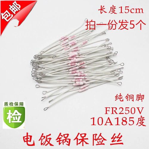 电饭锅温度保险丝 185℃ 10a通用 250v 温度保险管电饭煲热敏电阻