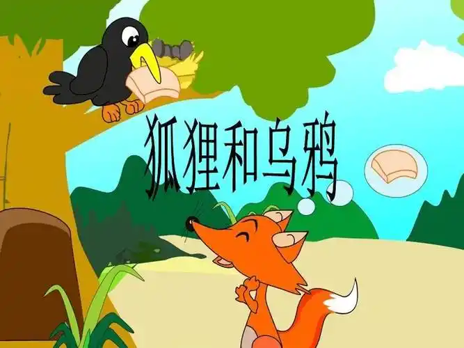 伊索寓言:狐狸和乌鸦/aesops fables-the fox and the crow