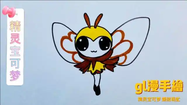 精灵宝可梦简笔画,蝶结萌虻