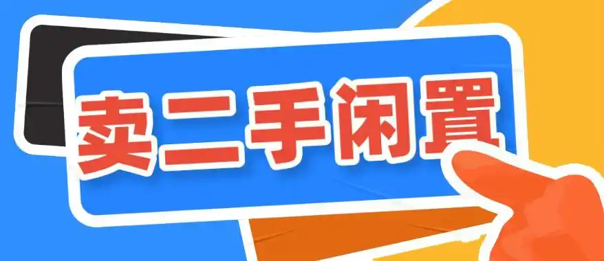 二手闲置物品交易app排行
