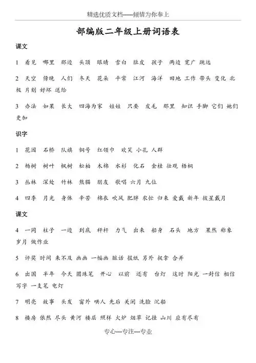 部编版小学二年级语文上册词语表_第1页