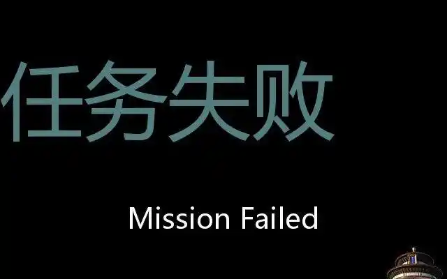 任务失败 chinese pronunciation mission failed