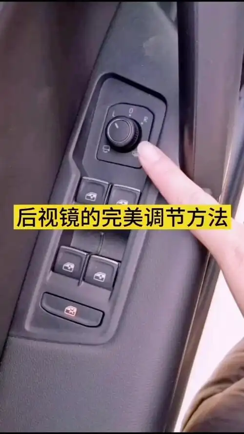 后视镜的完美调节方法#探岳 #远通教你选车用车 @远通汽车集团-汽车