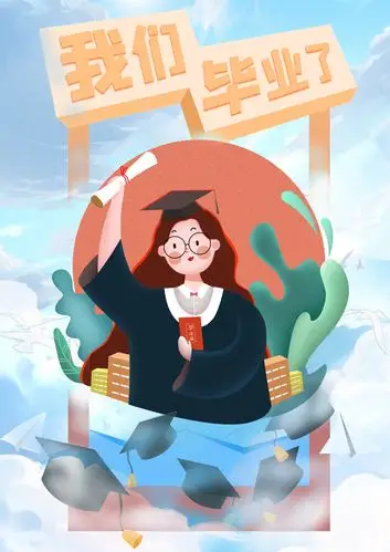 我们毕业了