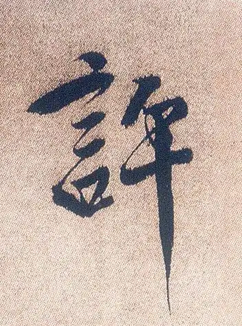 书法字典 - 许字怎麽写 - 如斯谱 - 中国书法篆刻绘画