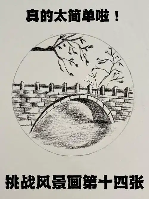 小桥流水超简单的素描风景画教程你肯定能行
